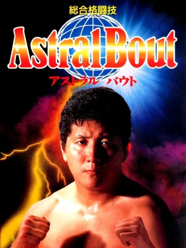 Portada de Sougou Kakutougi: Astral Bout