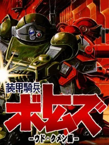 Portada de Soukou Kihei Votoms: Uoodo-Kummen Hen