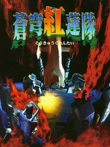 Portada de Soukyuu Guren-tai