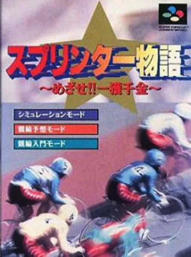 Portada de Sprinter Monogatari: Mezase!! Ikkaku Senkin