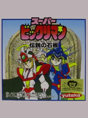 Portada de Super Bikkuriman: Densetsu no Sekiban