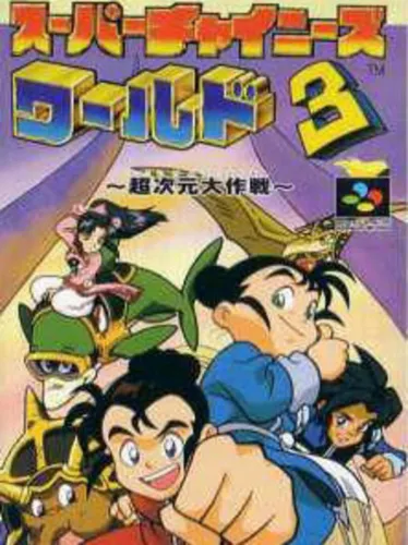 Portada de Super Chinese World 3: Chou Jigen Daisakusen