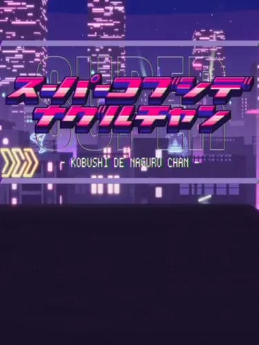 Portada de Super Kobushi de Naguru Chan