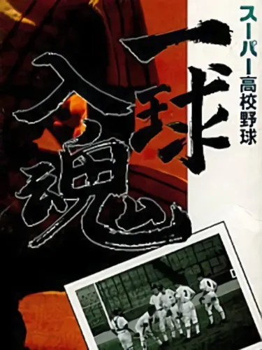 Portada de Super Koukou Yakyuu: Ichikyuu Jikkon