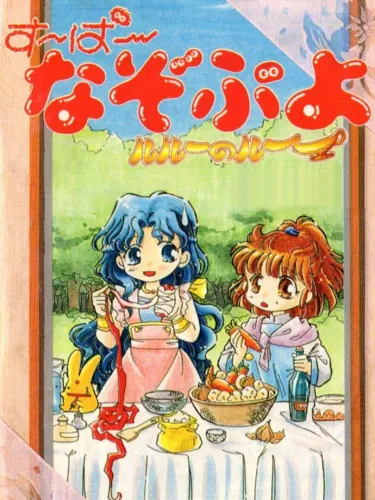 Portada de Super Nazo Puyo: Rulue no Roux