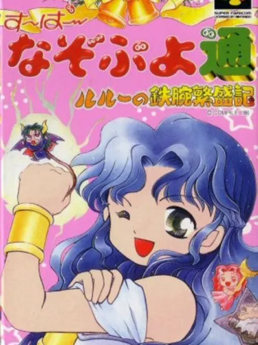 Portada de Super Nazo Puyo Tsuu: Rulue no Tetsuwan Hanjyouki