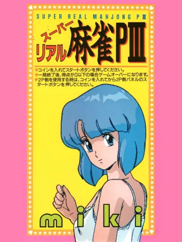 Portada de Super Real Mahjong PIII