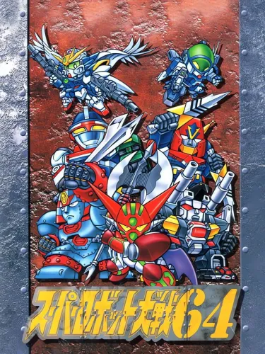 Portada de Super Robot Taisen 64