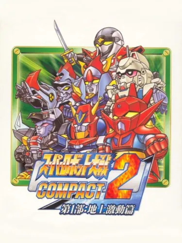 Portada de Super Robot Taisen Compact 2 Dai-1-bu: Chijou Gekidou-hen