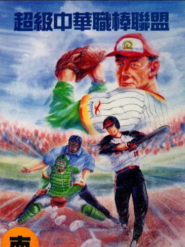 Portada de Super Taiwanese Baseball League