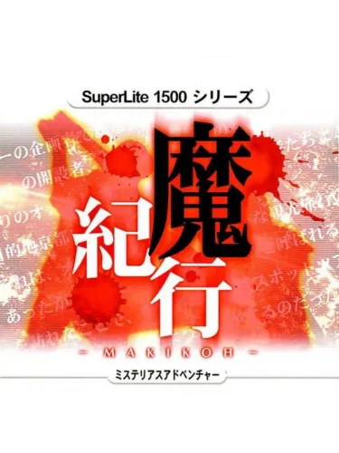 Portada oficial del videojuego SuperLite 1500: Makikou