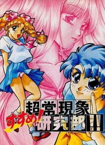 Portada de Susume Choujou Genshou Kenkyuubu!