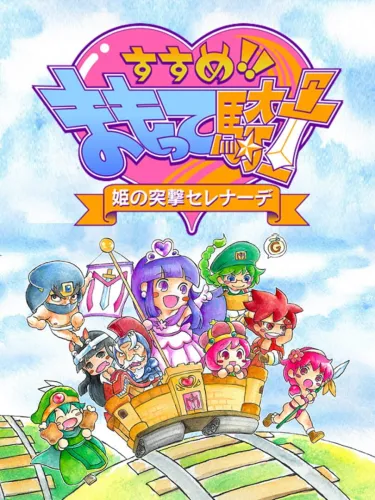 Portada de Susume!! Mamotte Knight: Hime no Totsugeki Serenade