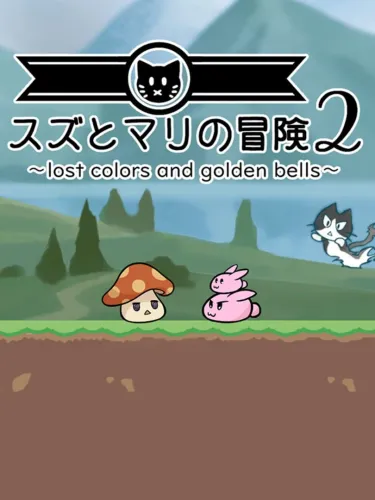 Portada de Suzu to Mari no Bouken 2: Lost Colors and Golden Bells