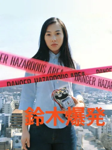 Portada de Suzuki Bakuhatsu