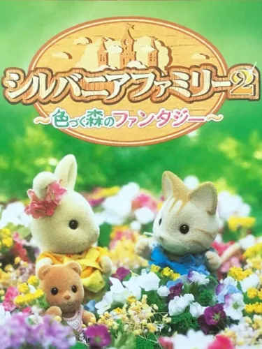 Portada oficial del videojuego Sylvanian Families 2: Irozuku Mori no Fantasy
