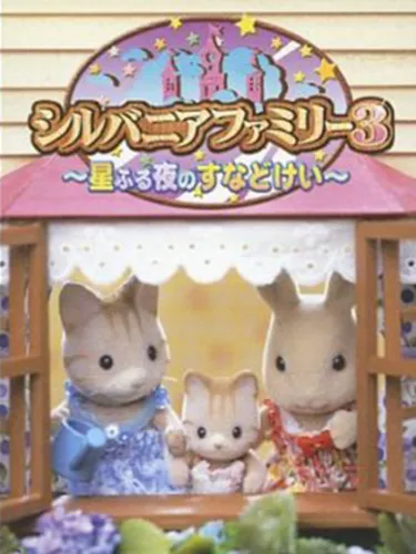 Portada oficial del videojuego Sylvanian Families 3: Hoshifuru Yoru no Sunadokei