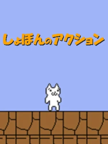 Portada de Syobon Action