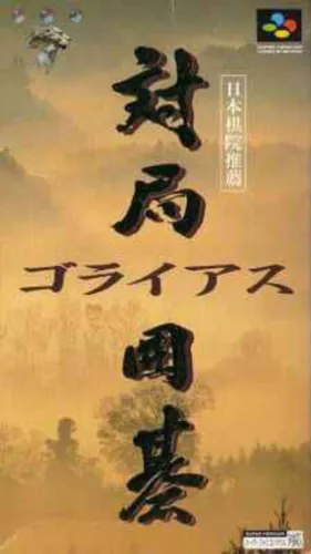 Portada de Taikyoku Igo: Goliath