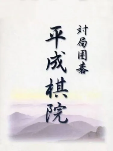 Portada de Taikyoku Igo: Heisei Kiin