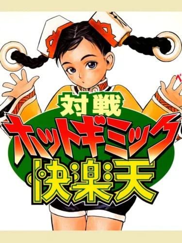 Portada de Taisen Hot Gimmick Kairakuten