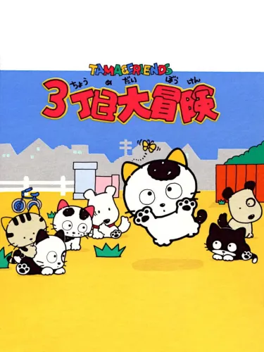 Portada de Tama & Friends: 3-choume Daibouken