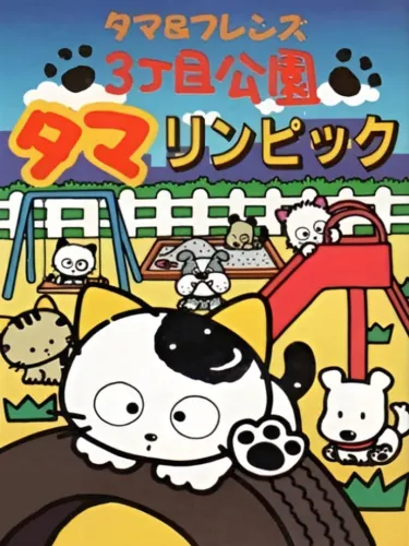 Portada de Tama & Friends: 3-choume Kouen Tamalympic