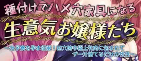 Portada de Tanetsuke de Hame Ana Kagu ni Naru Namaiki Ojou-sama-tachi: Joshi Ryou o Harama Seifuku! Shirokujichuu Gokujou Mesu Niku ni Tsutsumarete Zaajiru Suteru Dake no Seikatsu