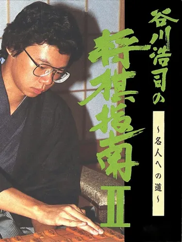 Portada de Tanigawa Kouji no Shogi Shinan II: Meijin he no Michi