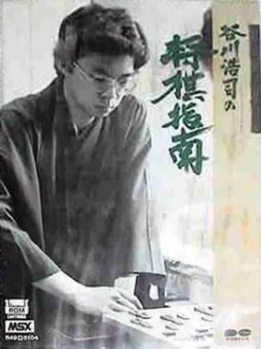 Portada de Tanigawa Kouji no Shogi Shinan