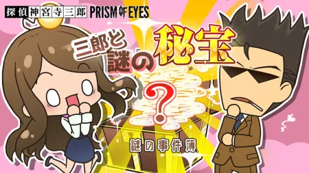 Portada de Tantei Jinguji Saburo: Prism of Eyes – Saburo to Nazo no Hihou
