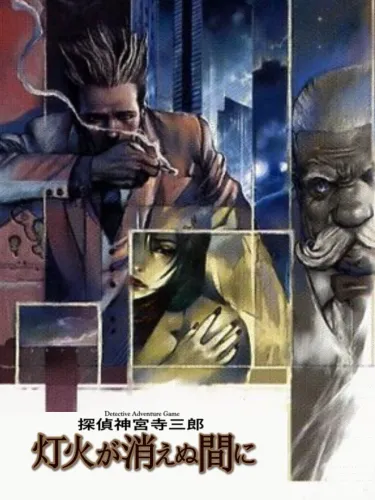 Portada de Tantei Jinguji Saburo: Tomoshibi ga Kienu Ma ni