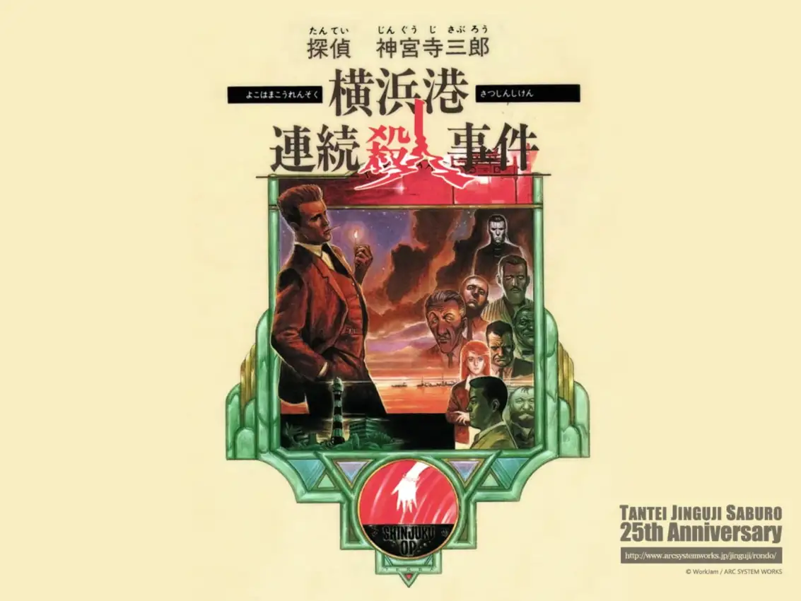 Tantei Jinguji Saburo: Yokohama-ko Renzoku Satsujin Jiken