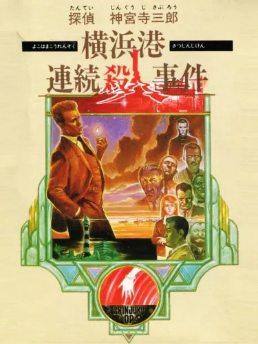 Portada de Tantei Jinguji Saburo: Yokohama-ko Renzoku Satsujin Jiken