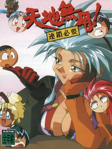 Portada de Tenchi Muyo! Rensa Hitsuyou