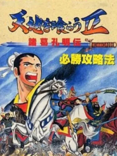 Portada de Tenchi wo Kurau II: Shokatsu Koumei-den