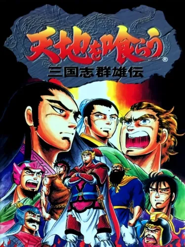 Portada de Tenchi wo Kurau: Sangokushi Gunyuuden