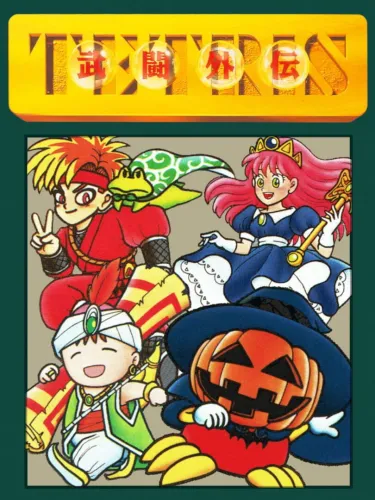 Portada oficial del videojuego Tetris Battle Gaiden