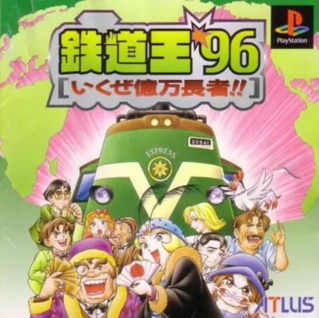 Portada de Tetsudou-ou ’96: Ikuze Okuban Chouja