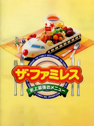 Portada de The Famires: Shijou Saikyou no Menu