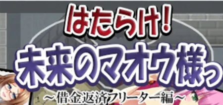 Portada de The Future Devil Must Work! Debt Repayment Arc