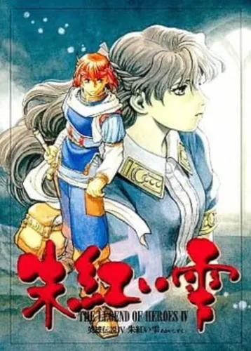 Portada de The Legend of Heroes IV: Akai Shizuku
