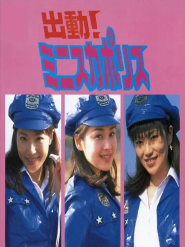 Portada de The Mini-Skirt Police