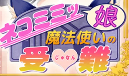 Portada de The Misfortunes of a Nekomimi Catgirl Sorceress