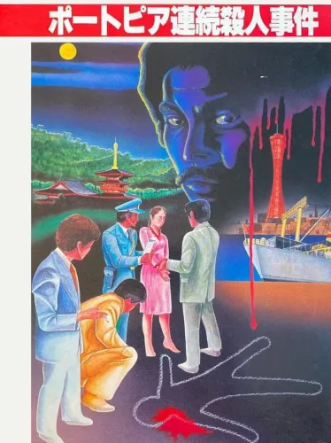 Portada de The Portopia Serial Murder Case