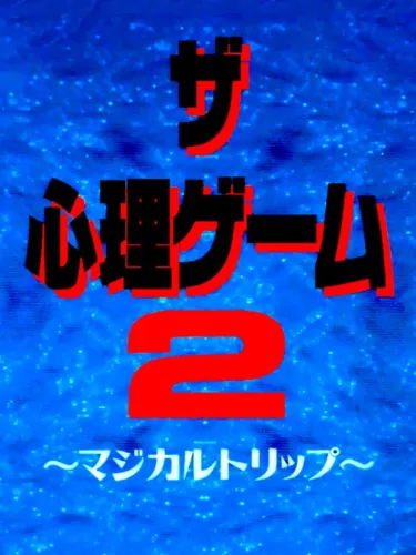 Portada de The Shinri Game 2: Magical Trip