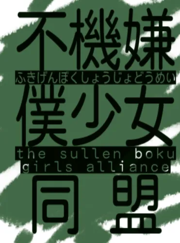 Portada de The Sullen Boku Girls Alliance