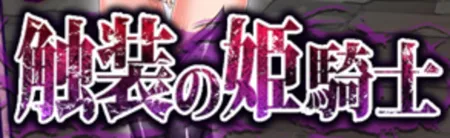 Portada de The Tentacularly Adorned Royal Knightess