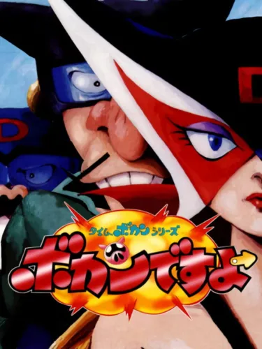 Portada de Time Bokan Series: Bokan Desuyo