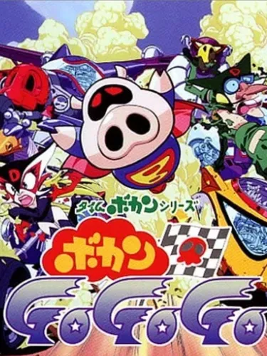 Portada de Time Bokan Series: Bokan Go Go Go